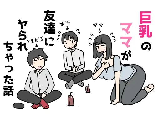 巨乳のママが友達にヤられちゃった話