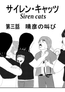 サイレンキャッツ 第三話 晴彦の叫び