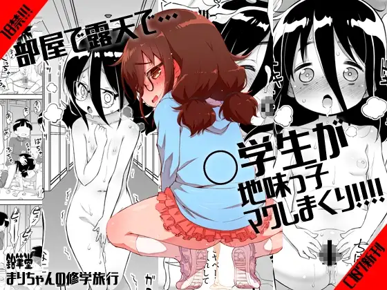 まりちゃんの修学旅行