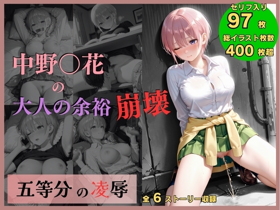 五等分の凌○〜No.1_大人の余裕、崩壊