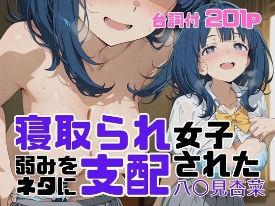 寝取られ女子 弱みをネタに支配された 八〇見杏菜