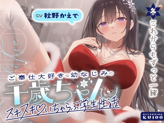 ご奉仕大好きな幼なじみの千歳ちゃんとスキスキ♡いちゃらぶ学生性活~冬/これからもずっと一緒~