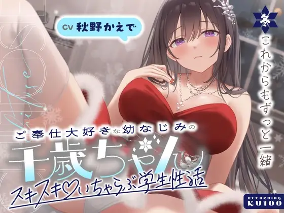 ご奉仕大好きな幼なじみの千歳ちゃんとスキスキ♡いちゃらぶ学生性活～冬/これからもずっと一緒～