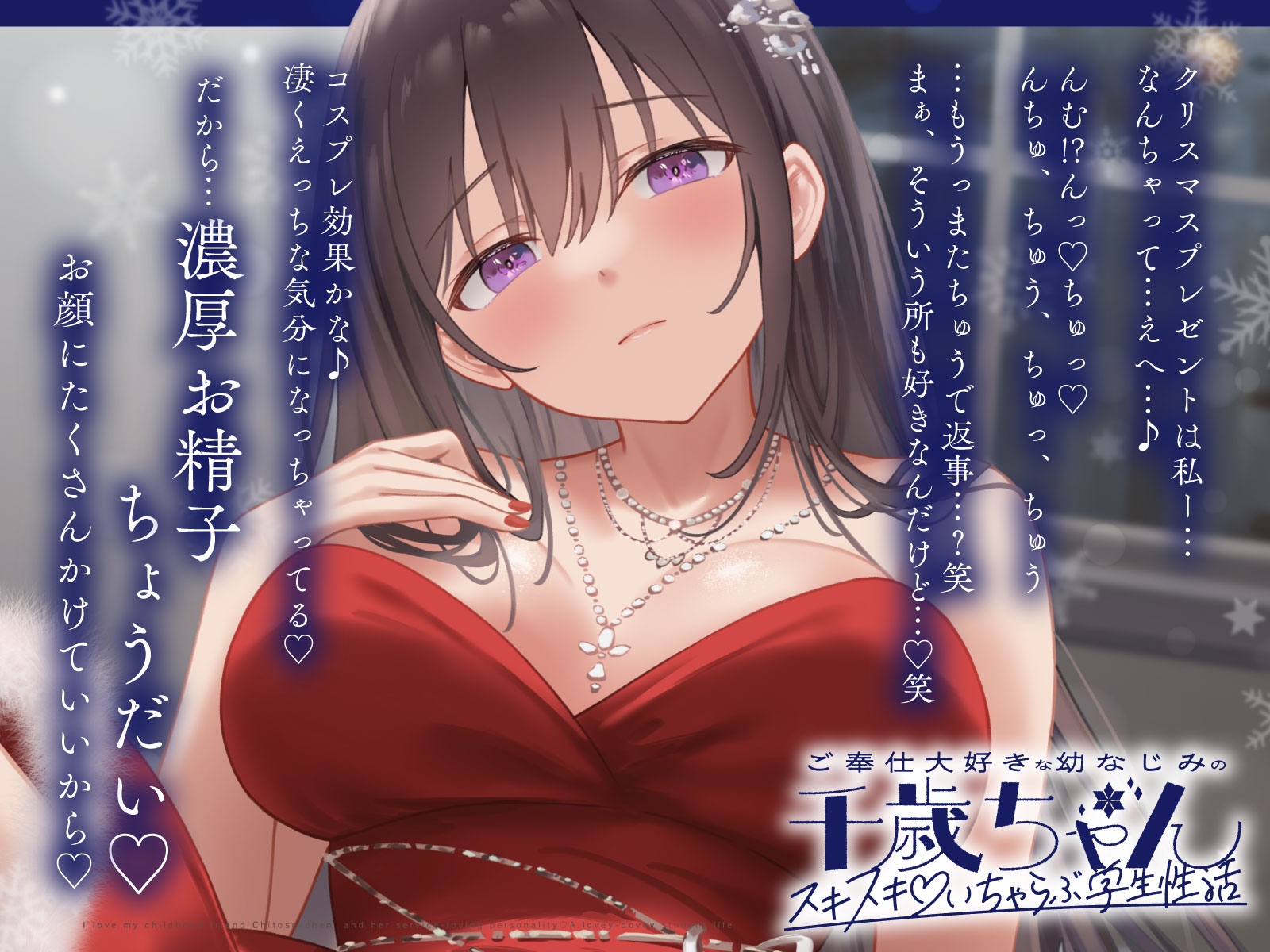 ご奉仕大好きな幼なじみの千歳ちゃんとスキスキ♡いちゃらぶ学生性活~冬/これからもずっと一緒~ 画像3