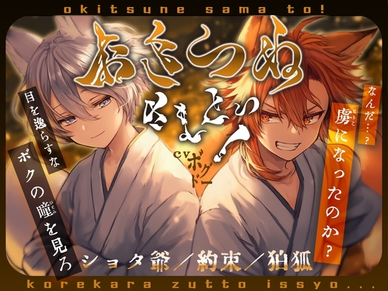 【契約不履行/ショタ爺】おきつね様とっ! ~二つのルート分岐〜【狛狐/甘々?/もう、帰さないよ】