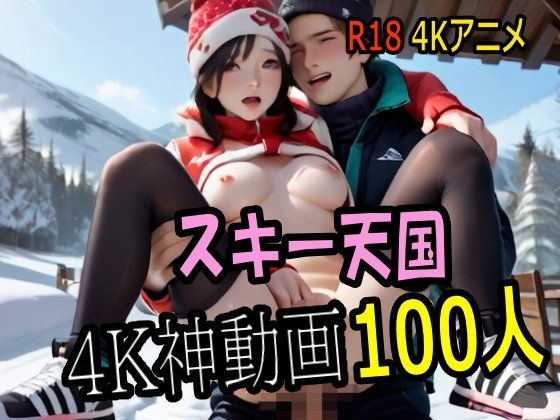 【4K動画】スキー天国・わたしをベッドに連れてって! ナエバでスキー美女100人とセックス!【100分】