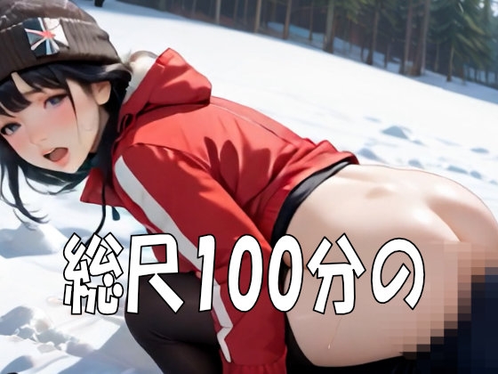 【4K動画】スキー天国・わたしをベッドに連れてって！ ナエバでスキー美女100人とセックス！【100分】_8