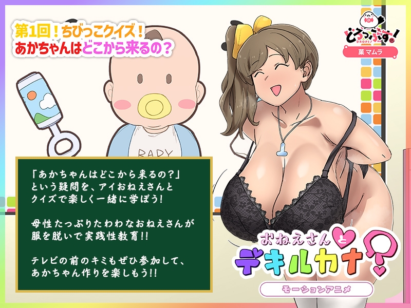 性教育番組「おねえさんとデキルカナ?」 モーションアニメ 画像1