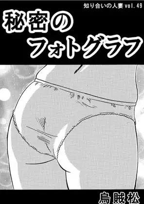 秘密のフォトグラフ