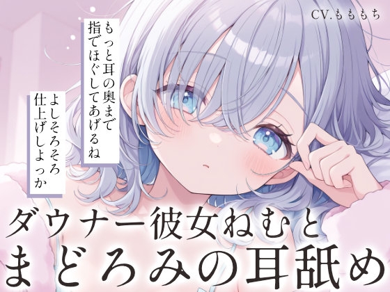 【耳舐め・マッサージASMR】ダウナー彼女ねむと、まどろみオイルマッサージ [もちや]