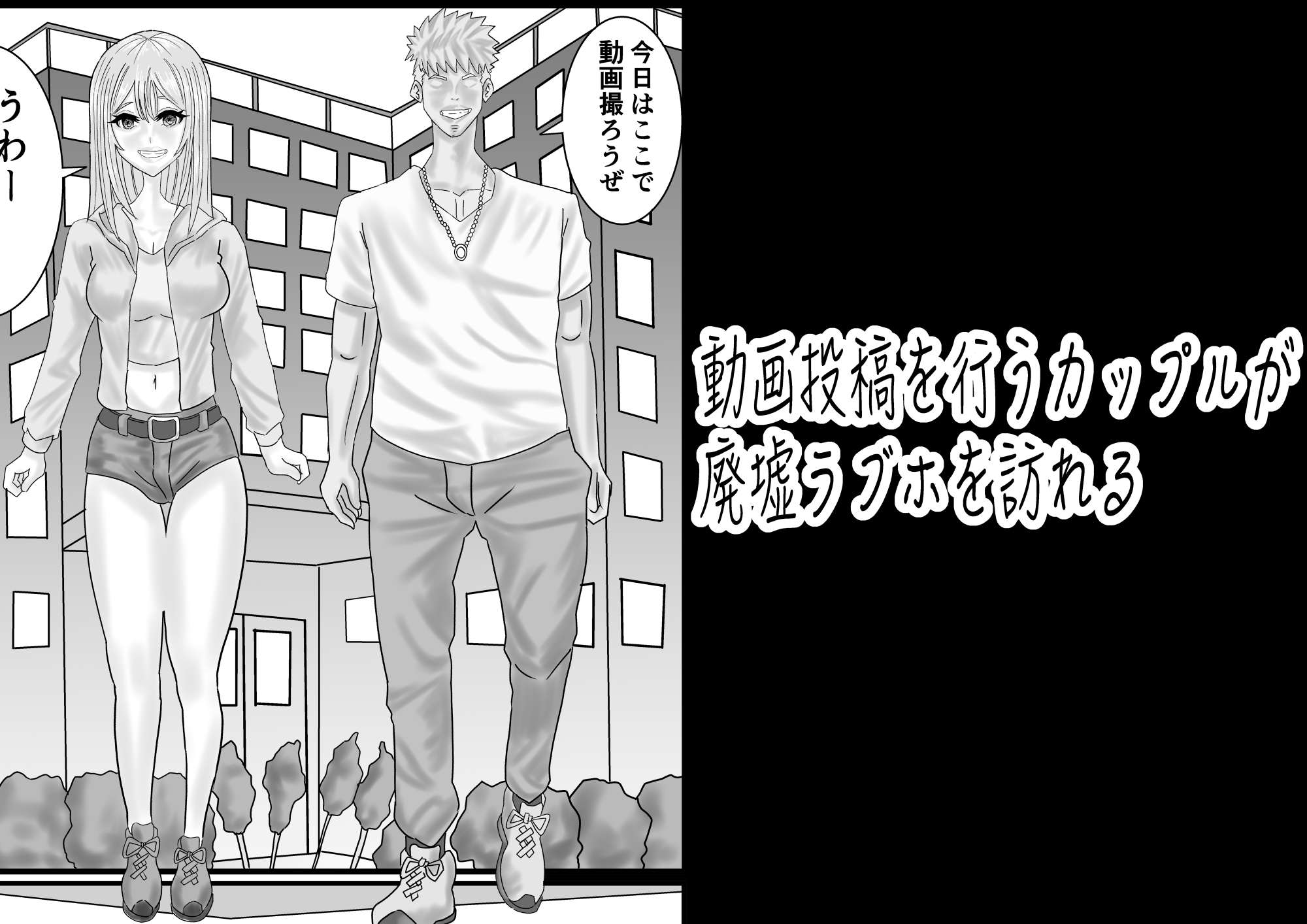 動画配信者カップルが廃墟のラブホでホームレスに遭遇する話 画像1