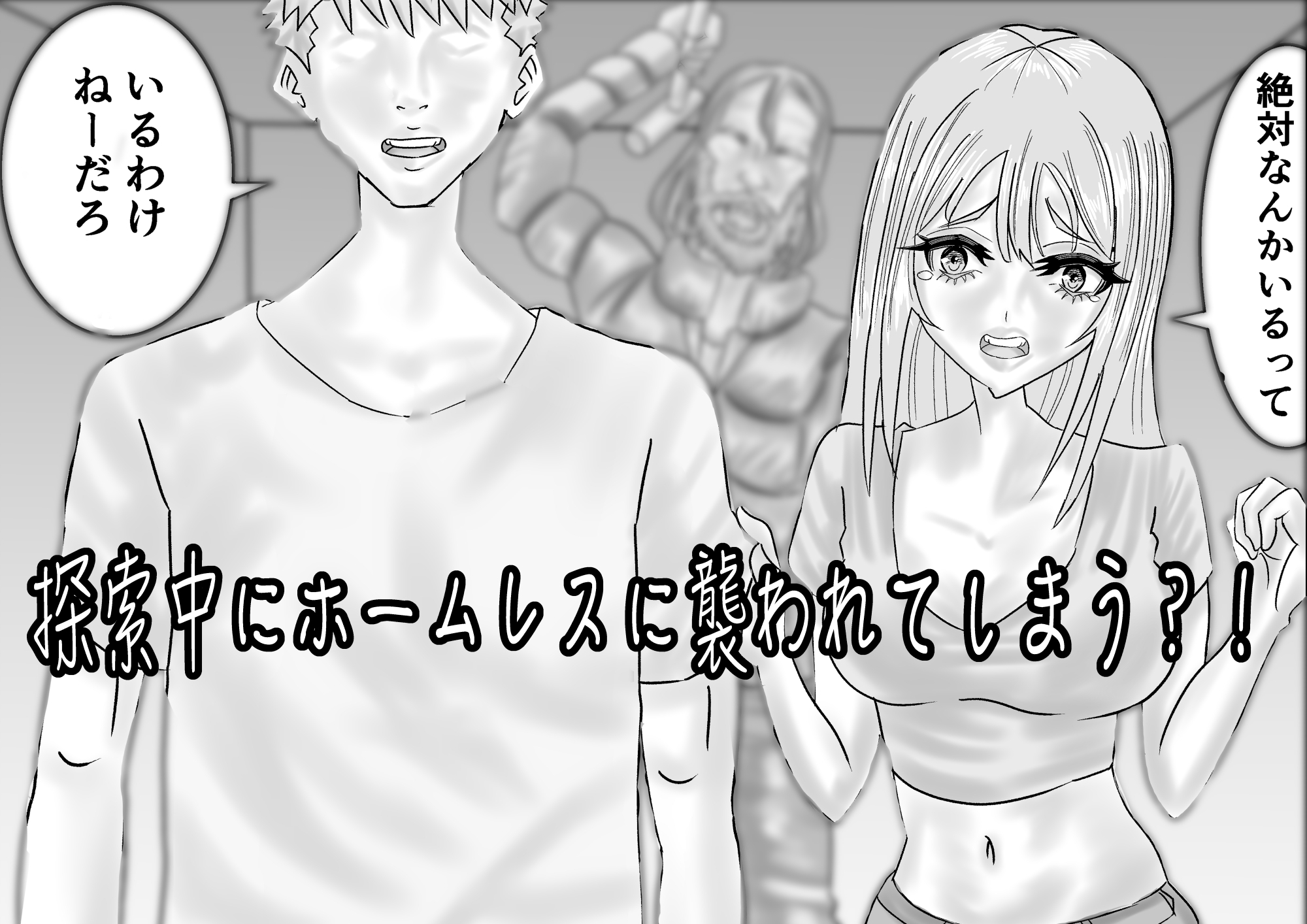 動画配信者カップルが廃墟のラブホでホームレスに遭遇する話 画像3