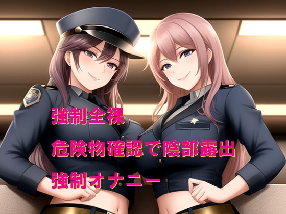 女性警官からの恥ずかしい命令 画像1