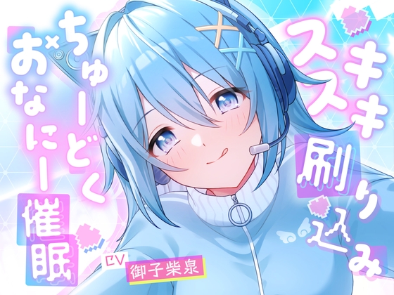 スキスキ刷り込み♡ちゅーどくおなにー催眠