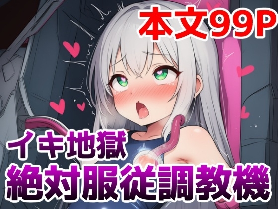 イキ地獄絶対服従調教機vol.3～つるぺた少女が機械〇でアクメ中毒のイキ人形〇隷にされちゃう話