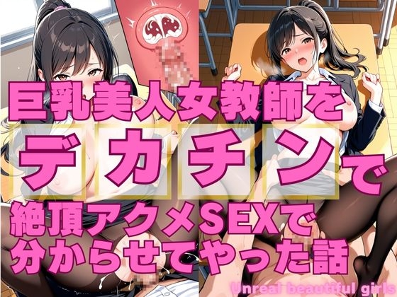 【UnrealBeautifulGirls】同人CG・AI『巨乳美人女教師をデカチンで絶頂アクメSEXで分からせてやった話』