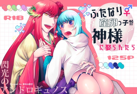ふたなり産卵っ子が神様に娶られたら