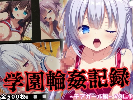 学園輪○記録 〜チアガール編〜 Vol.1 ―囲まれ、注がれ、彼女はすべてを受け止める―