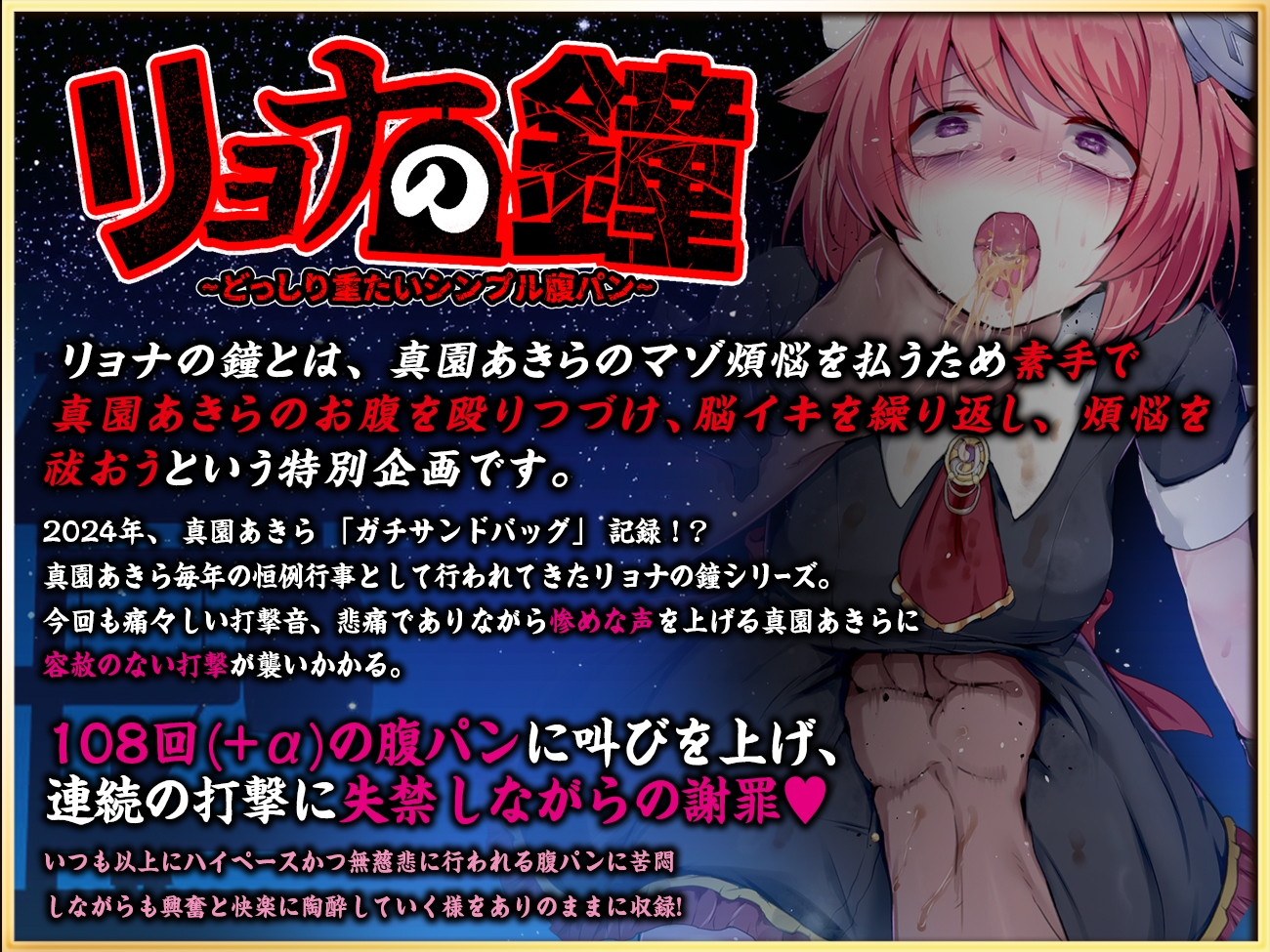 【実演収録】リョナの鐘-2024-【どっしり重たいシンプル腹パン-ハイレゾ音声】 画像1