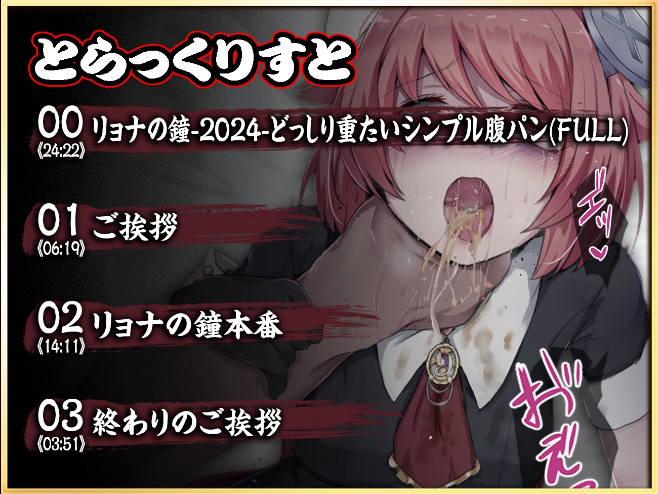 【実演収録】リョナの鐘-2024-【どっしり重たいシンプル腹パン-ハイレゾ音声】 画像3