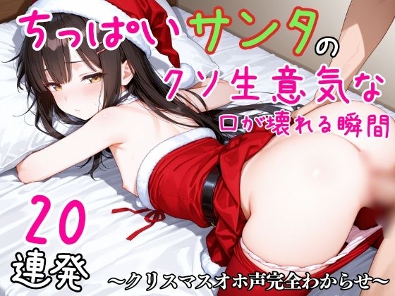 ちっぱいサンタのクソ生意気な口が壊れる瞬間20連発~クリスマスオホ声完全わからせ~