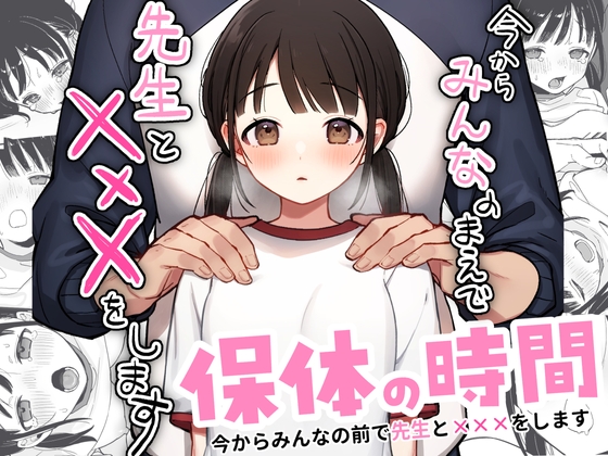 保体の時間～みんなの前で先生と&times;&times;&times;をします～