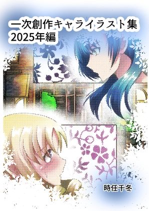 一次創作キャライラスト集2025年編