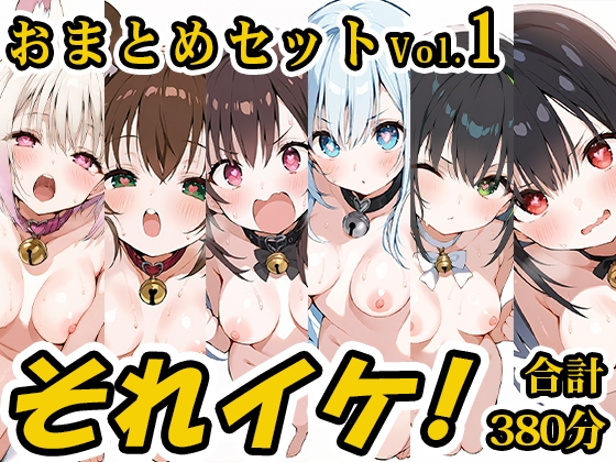 【合計6時間!?】それイケ！総集編Vol.1【おまとめセット】