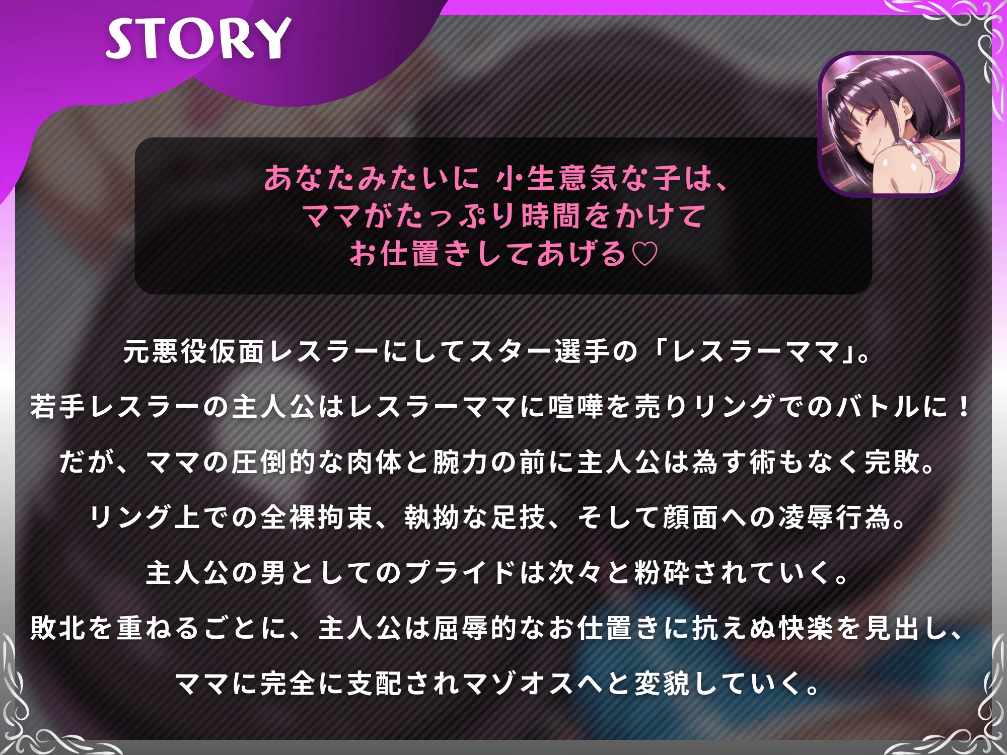 ママレスラーのお仕置き試合〜最凶ママに挑み敗北したマゾオスが絶頂するまで終わらない搾精戦〜【ドM向け/KU100】_2