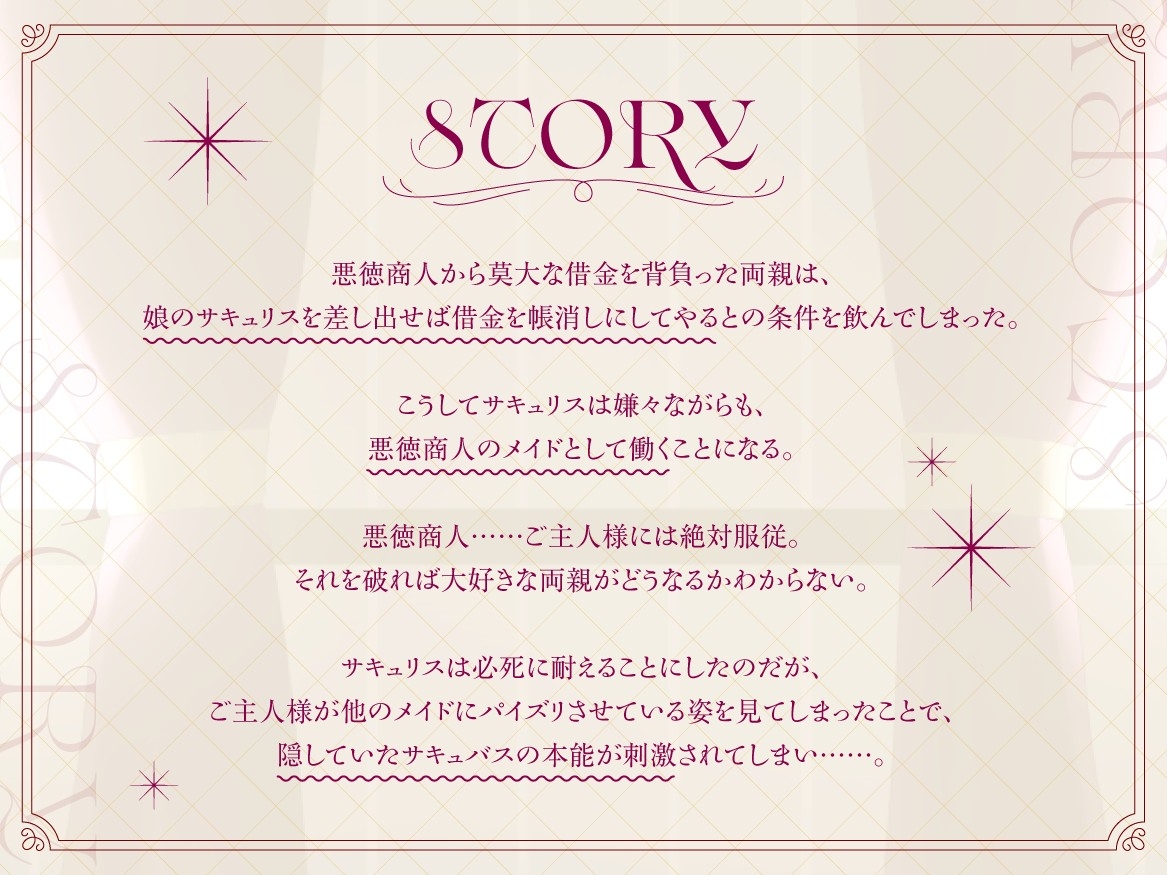 【期間限定77円】サキュバスメイドちゃんは本能に抗えない～大嫌いで大好きなご主人様との日常～【男性受け/KU100バイノーラル】 画像1