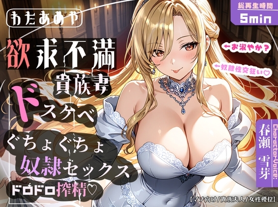 【奴隷チンポ】欲求不満ドスケベ貴族妻のぐちょぐちょ奴隷セックス・ドロドロ搾精♡【マゾ向け/貴族夫人/女性優位】
