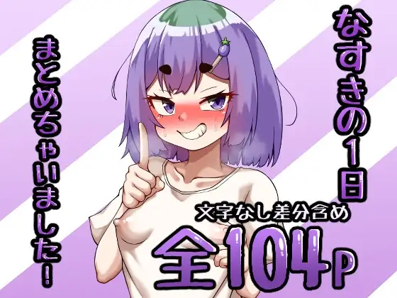 なすきの1日まとめちゃいました！