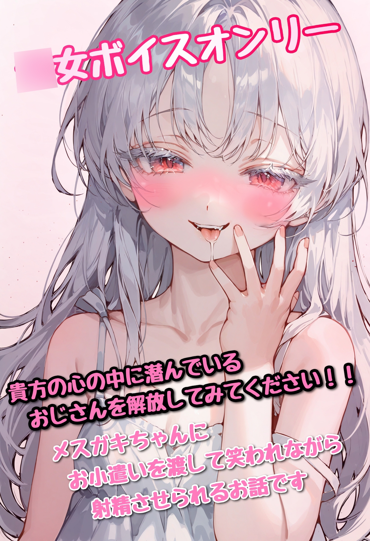 『 乙女だって○女ボにシコシコされたい』って方へ‼️  メ○ガキちゃんの耳舐め手コキでお金も精液も空っぽになる