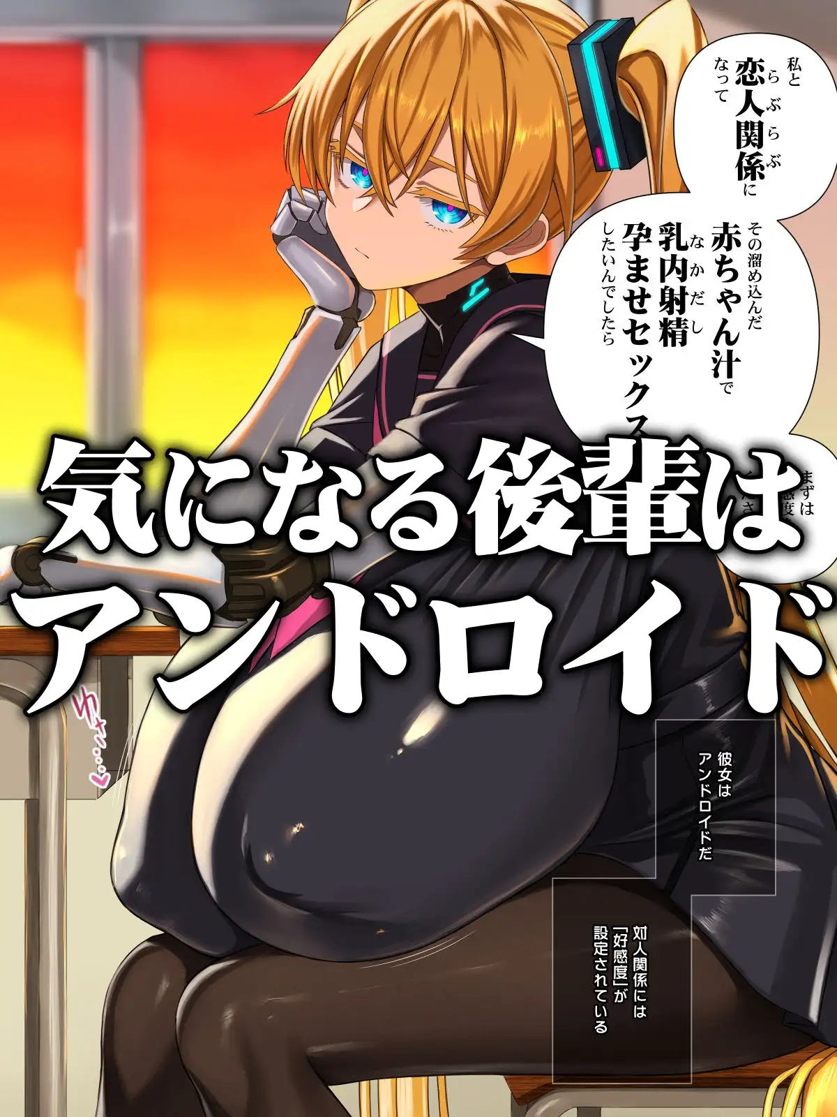 後輩型アンドロイドとパイズリ結婚式に至るまで [喘葉の森] | DLsite 同人 - R18