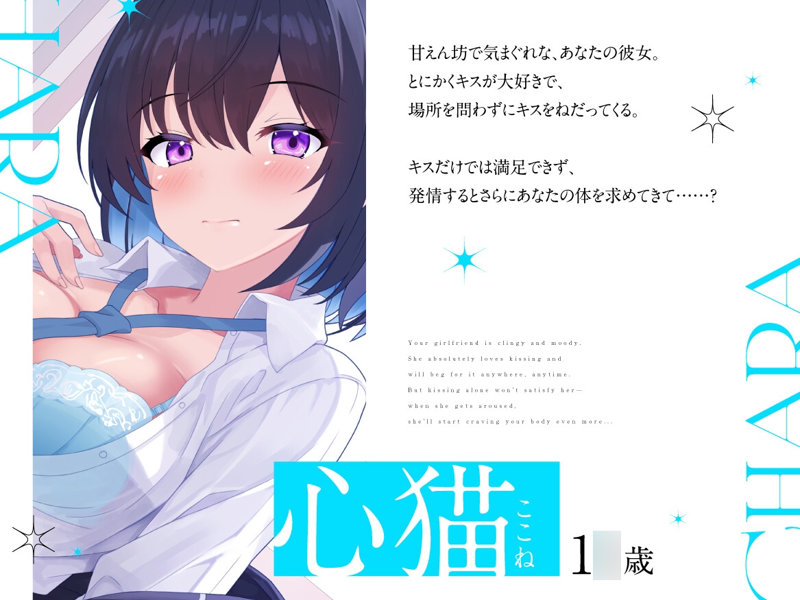 【超キス特化】猫のような僕の彼女が毎日キスを求めてくる【KU100】 画像2