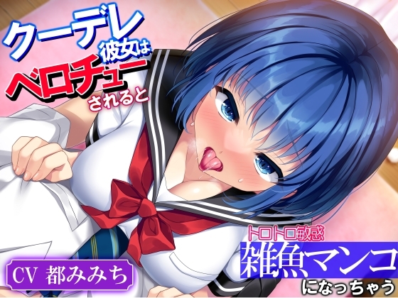 クーデレ彼女はベロチューされるとトロトロ敏感雑魚マンコになっちゃう「キスって…こんらに気持ひよかったっけ…」