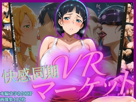 快感同期VRマーケット SUGUHA編