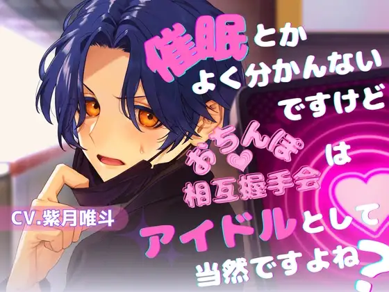 【真面目アイドル×常識改変×ド変態プレイでアイドルとして爆売れメリバ】催○とかよく分かんないですけどおちんぽ相互握手会はアイドルとして当然ですよね?【KU100】