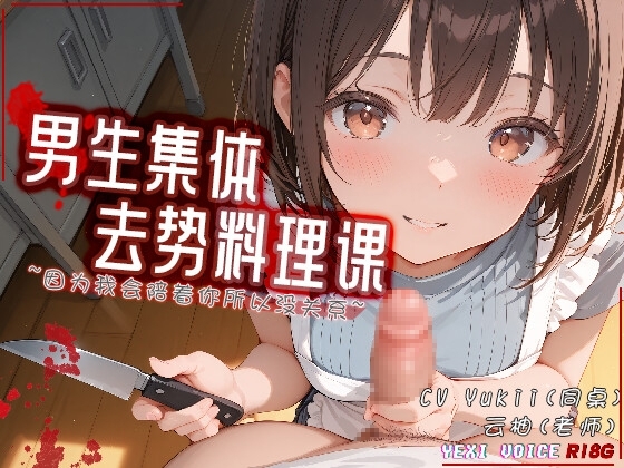 [R18G]【中文音声】男生集体去势料理课 ~因为我会陪着你所以没关系~