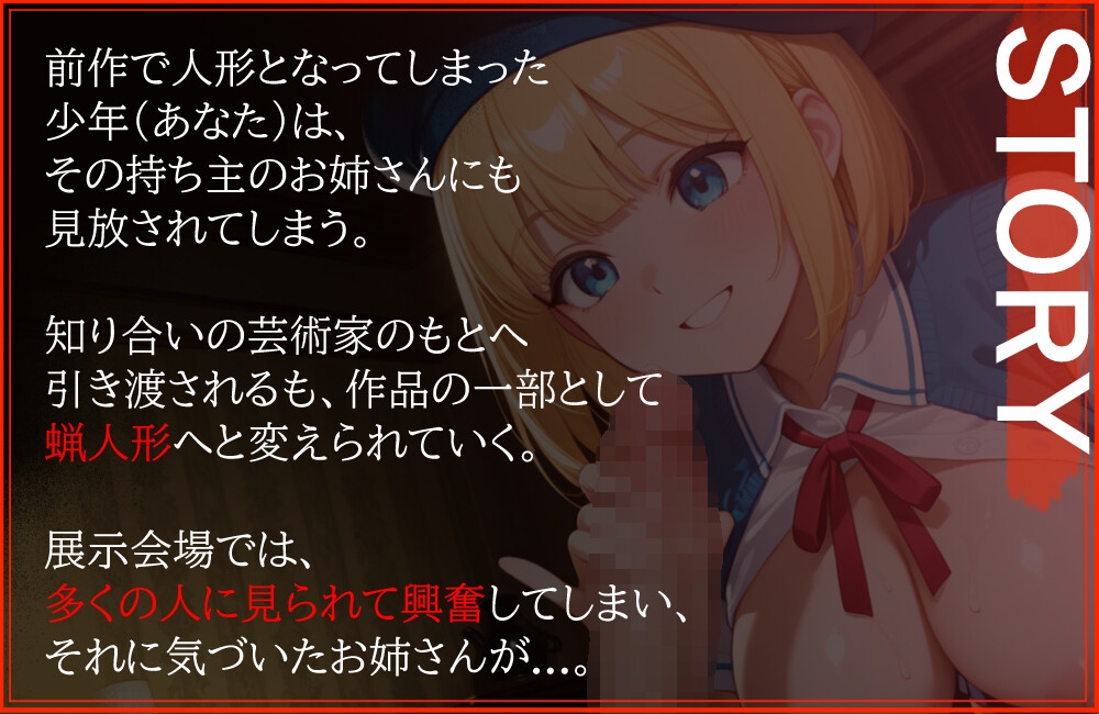 【人形館3】蝋人形の展示室【おねショタ×露出】 画像1