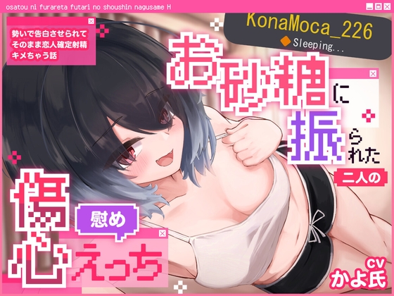 【VRSNS】お砂糖に振られた二人の傷心慰めえっち ~勢いで告白させられてそのまま恋人確定射精キメちゃう話~【バイノーラル】