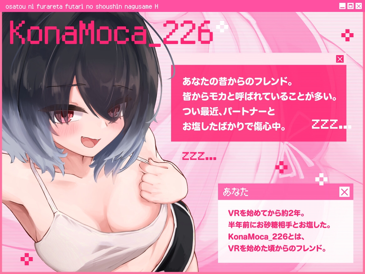 【VRSNS】お砂糖に振られた二人の傷心慰めえっち ~勢いで告白させられてそのまま恋人確定射精キメちゃう話~【バイノーラル】 画像2