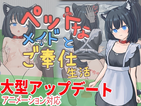 ペットなメイドのご奉仕生活