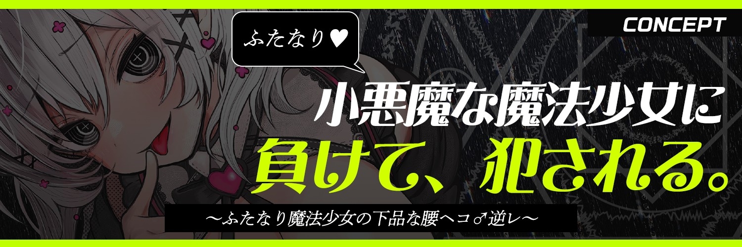 【ふたなり魔法少女に犯される】騙され・敗北者・負けたあなたは私のケツ穴まんこです♡【逆レ・逆アナル】 画像1