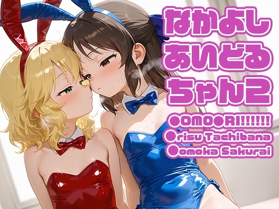 なかよしあいどるちゃん2