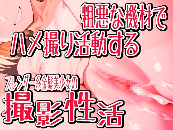 粗悪な機材でハメ撮り活動するスレンダー系金髪美少女の撮影性活