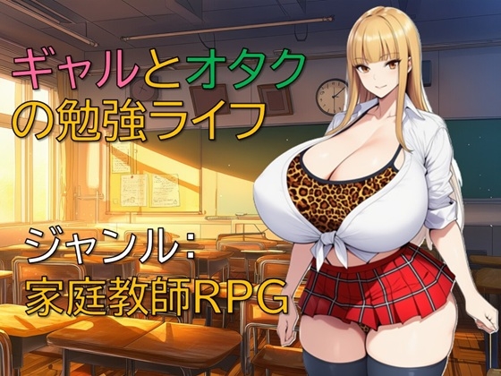 ギャルとオタクの勉強ライフ