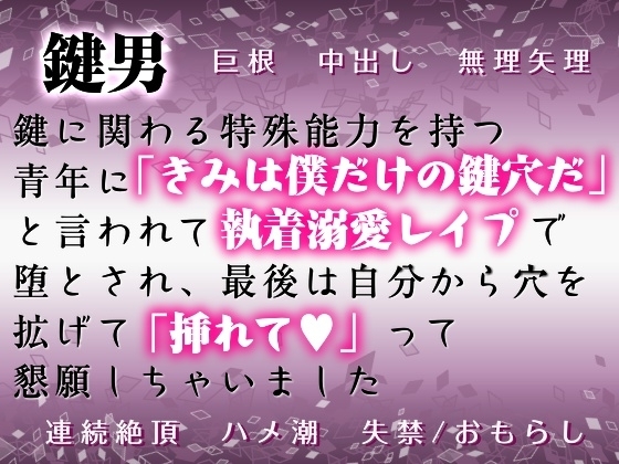 鍵男~鍵に関わる特殊能力を持つ男に「きみは僕だけの鍵穴だ」と言われ執着溺愛レ●プで堕とされ、最後は自分から穴を拡げて「挿れて♡」って懇願しちゃいました