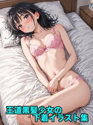 王道黒髪少女の下着イラスト集