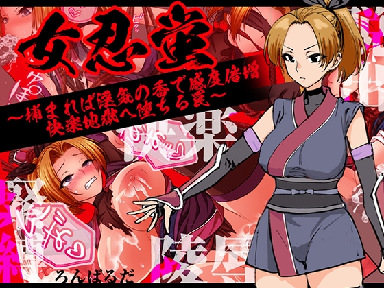 女忍蛍～捕まれば淫気の香で感度倍増 快楽地獄へ堕ちる罠～
